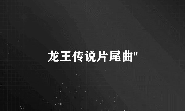 龙王传说片尾曲