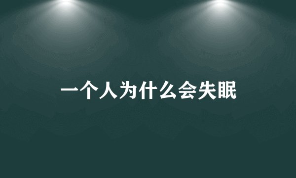 一个人为什么会失眠