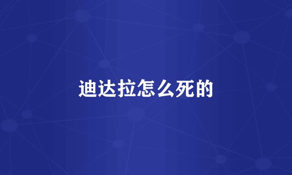 迪达拉怎么死的