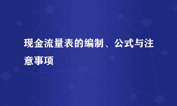 现金流量表的编制、公式与注意事项