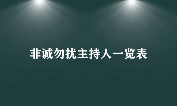 非诚勿扰主持人一览表