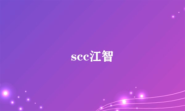 scc江智
