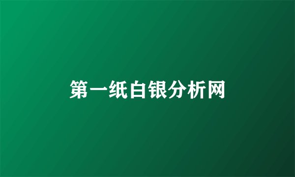 第一纸白银分析网