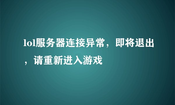 lol服务器连接异常，即将退出，请重新进入游戏