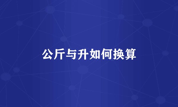 公斤与升如何换算