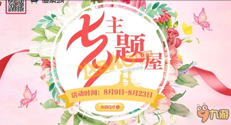 QQ飞车七夕主题屋活动网址 QQ飞车七夕主题屋活动奖励