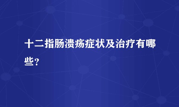 十二指肠溃疡症状及治疗有哪些？