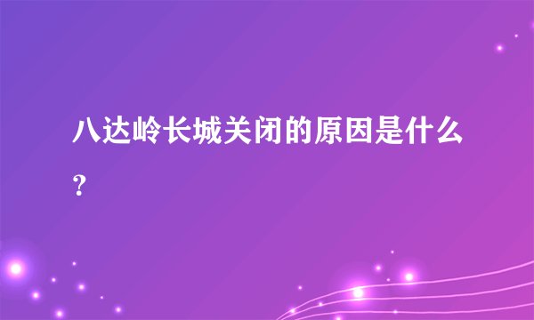 八达岭长城关闭的原因是什么？
