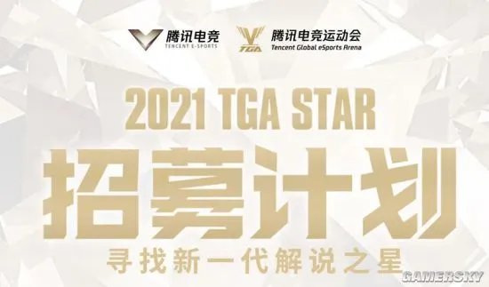 2021 TGA STAR招募计划发布 寻找新一代解说之星！