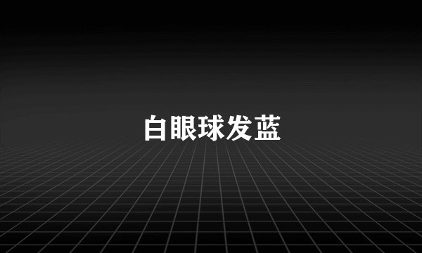 白眼球发蓝