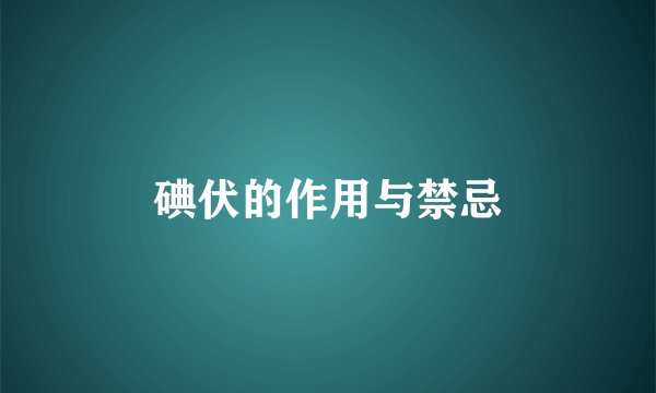 碘伏的作用与禁忌