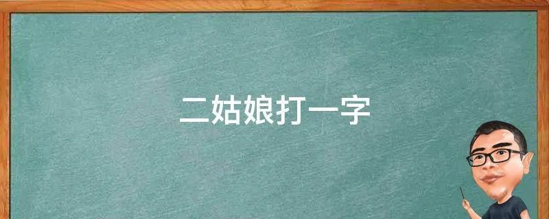二姑娘打一字