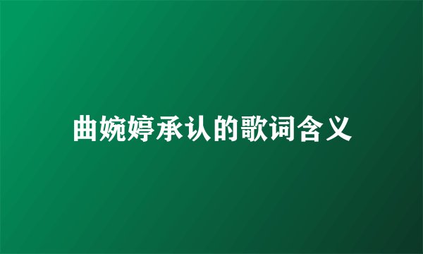 曲婉婷承认的歌词含义