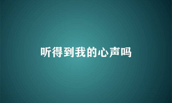 听得到我的心声吗