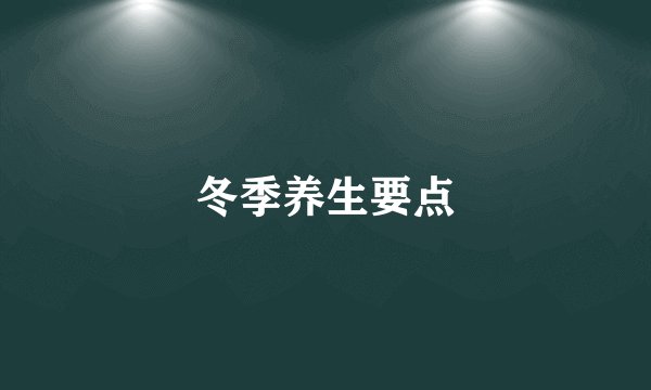 冬季养生要点