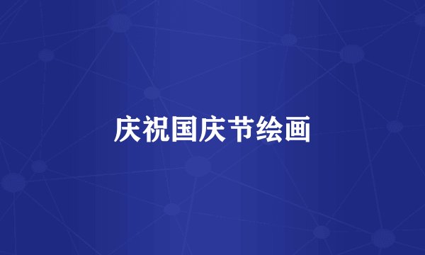 庆祝国庆节绘画