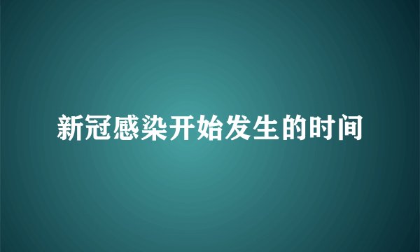 新冠感染开始发生的时间