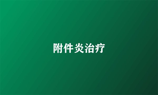 附件炎治疗