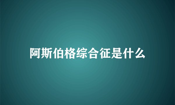 阿斯伯格综合征是什么