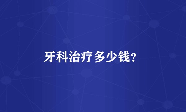牙科治疗多少钱？