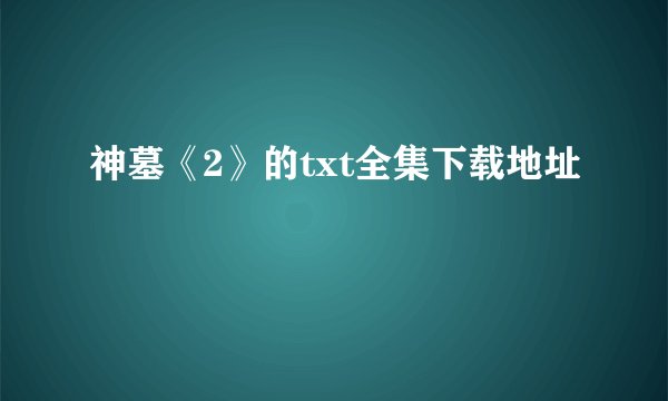 神墓《2》的txt全集下载地址