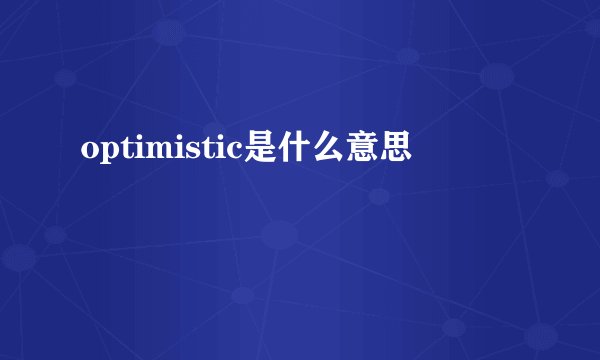 optimistic是什么意思