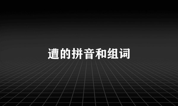 遭的拼音和组词