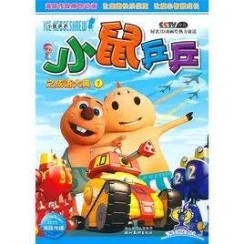 小鼠兵兵的介绍