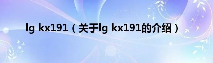lg kx191（关于lg kx191的介绍）