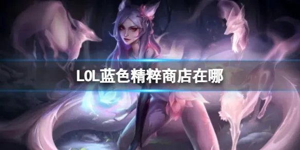 《英雄联盟》蓝色精粹商店打开方法