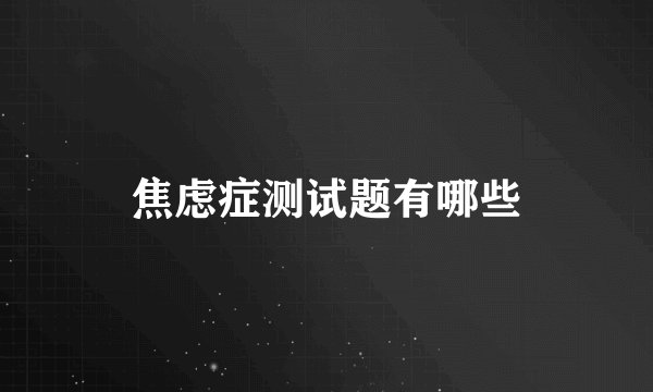 焦虑症测试题有哪些