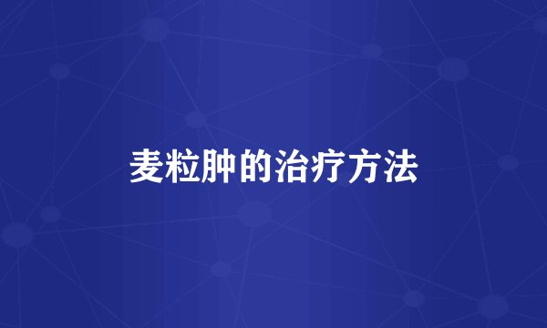 麦粒肿的治疗方法