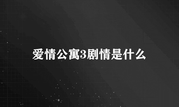 爱情公寓3剧情是什么