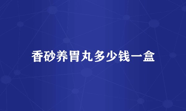 香砂养胃丸多少钱一盒