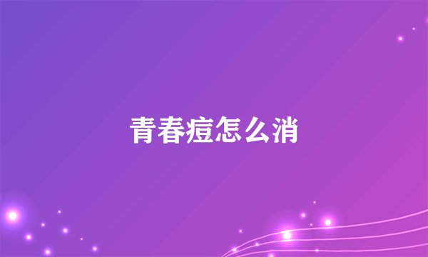青春痘怎么消