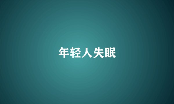 年轻人失眠