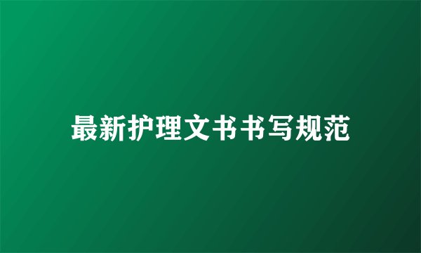 最新护理文书书写规范