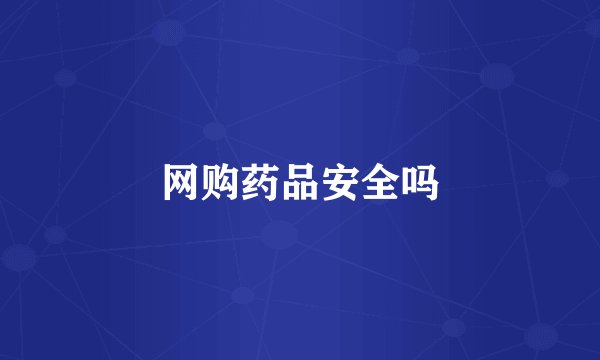 网购药品安全吗