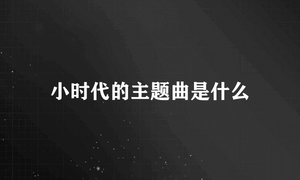 小时代的主题曲是什么