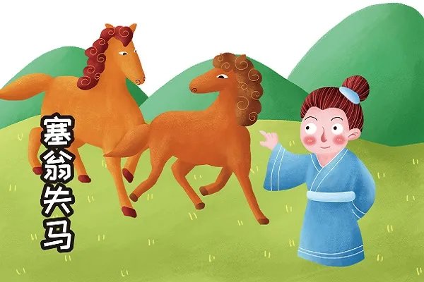塞翁失马的启示 塞翁失马说明什么道理