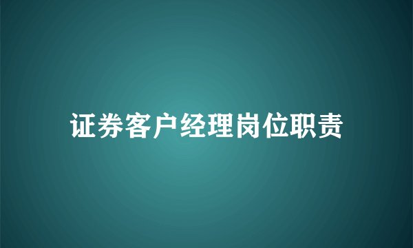 证券客户经理岗位职责
