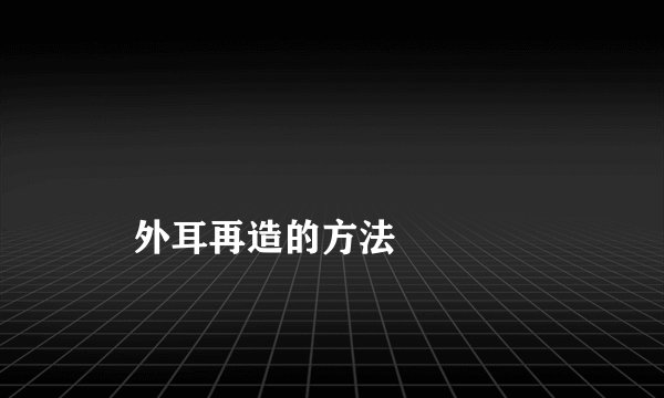 
    外耳再造的方法
  