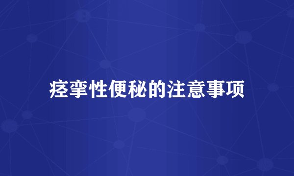 痉挛性便秘的注意事项