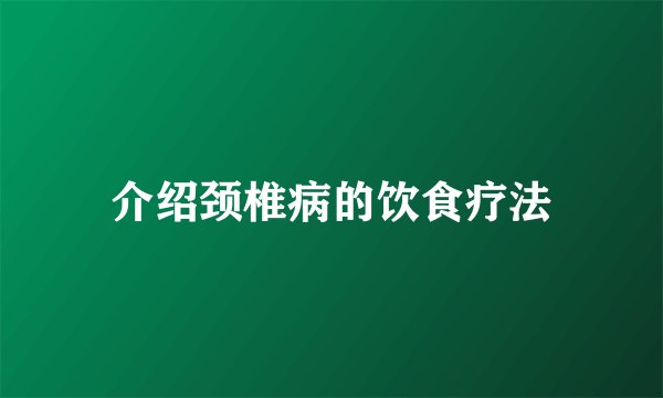 介绍颈椎病的饮食疗法