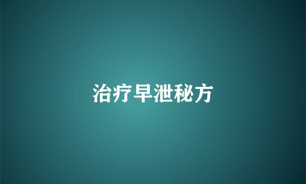 治疗早泄秘方