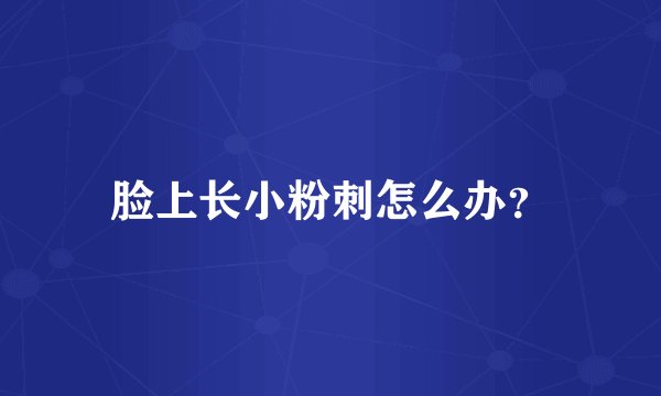 脸上长小粉刺怎么办？