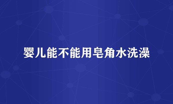 婴儿能不能用皂角水洗澡