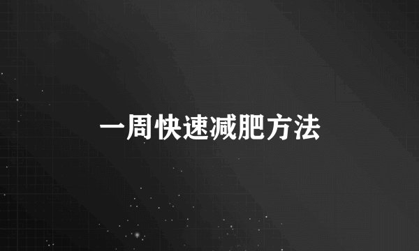 一周快速减肥方法