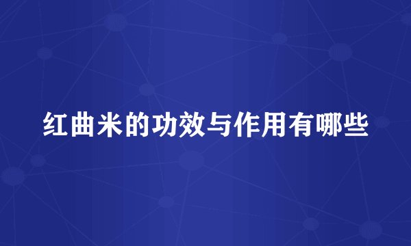红曲米的功效与作用有哪些