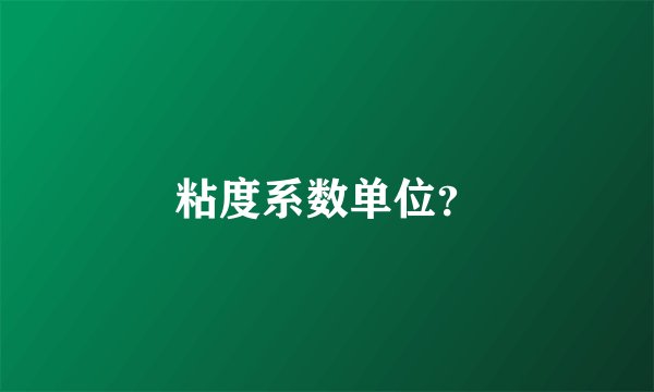 粘度系数单位？